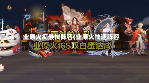 业原火痴最快阵容(业原火快速阵容)