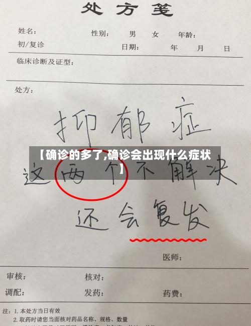 【确诊的多了,确诊会出现什么症状】