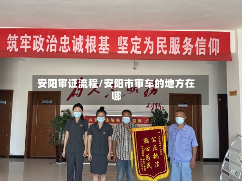 安阳审证流程/安阳市审车的地方在哪-第3张图片