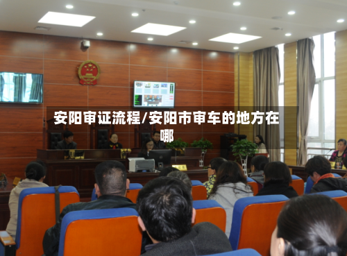 安阳审证流程/安阳市审车的地方在哪