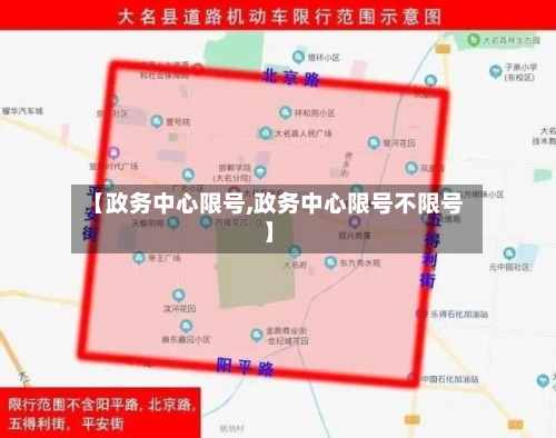 【政务中心限号,政务中心限号不限号】