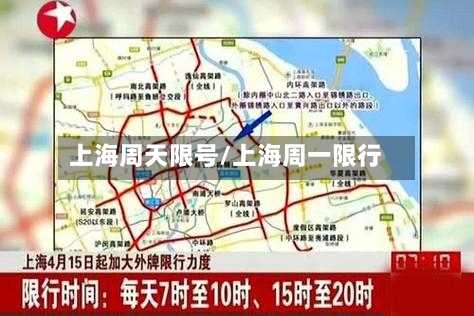 上海周天限号/上海周一限行-第2张图片