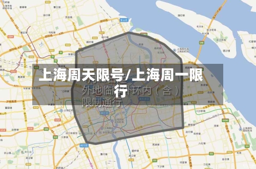 上海周天限号/上海周一限行