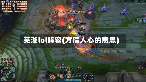 芜湖lol阵容(方得人心的意思)