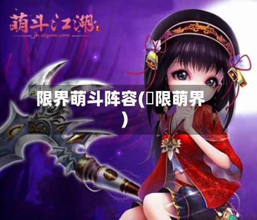 限界萌斗阵容(無限萌界)-第2张图片