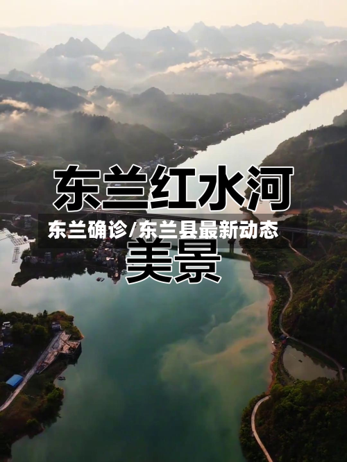 东兰确诊/东兰县最新动态