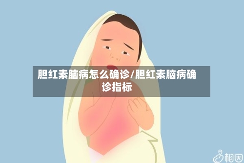 胆红素脑病怎么确诊/胆红素脑病确诊指标-第2张图片