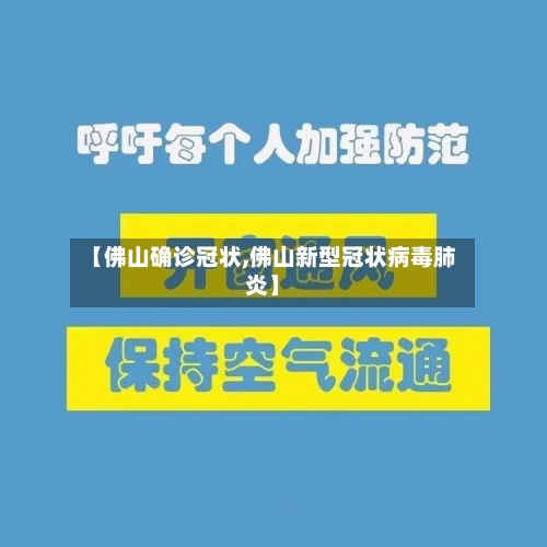 【佛山确诊冠状,佛山新型冠状病毒肺炎】