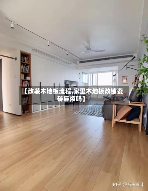 【改装木地板流程,家里木地板改铺瓷砖麻烦吗】-第2张图片
