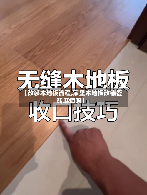 【改装木地板流程,家里木地板改铺瓷砖麻烦吗】