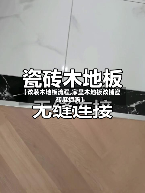 【改装木地板流程,家里木地板改铺瓷砖麻烦吗】-第3张图片
