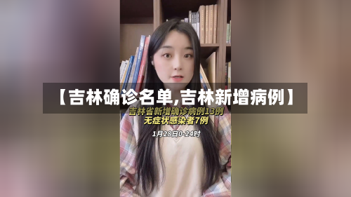 【吉林确诊名单,吉林新增病例】-第2张图片