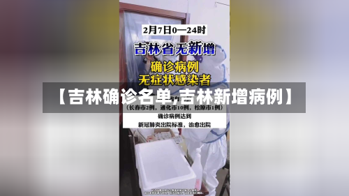 【吉林确诊名单,吉林新增病例】