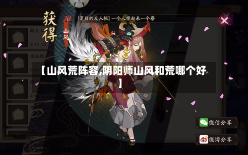 【山风荒阵容,阴阳师山风和荒哪个好】-第2张图片