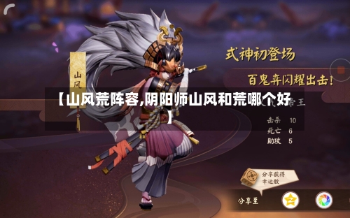 【山风荒阵容,阴阳师山风和荒哪个好】