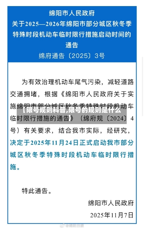 【限号规则科普,限号的规则是什么】-第2张图片