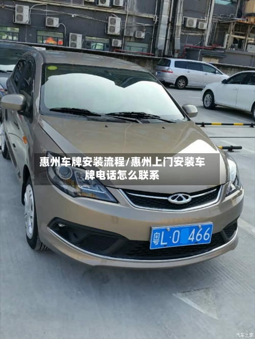 惠州车牌安装流程/惠州上门安装车牌电话怎么联系-第2张图片