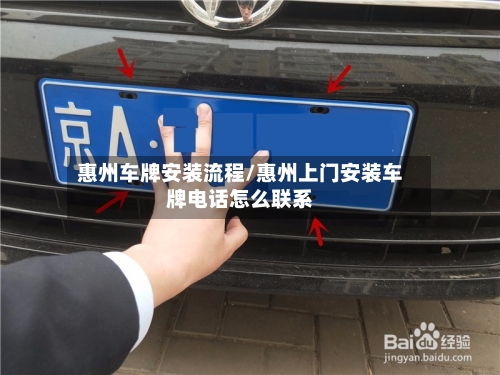 惠州车牌安装流程/惠州上门安装车牌电话怎么联系