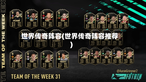 世界传奇阵容(世界传奇阵容推荐)