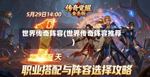 世界传奇阵容(世界传奇阵容推荐)-第3张图片