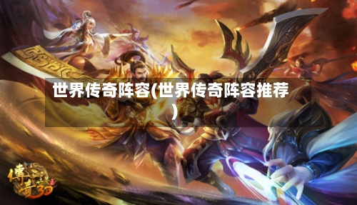 世界传奇阵容(世界传奇阵容推荐)-第2张图片