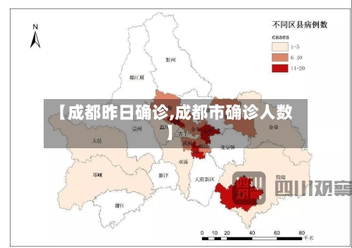 【成都昨日确诊,成都市确诊人数】