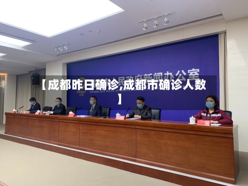 【成都昨日确诊,成都市确诊人数】-第2张图片
