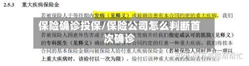 保险确诊投保/保险公司怎么判断首次确诊