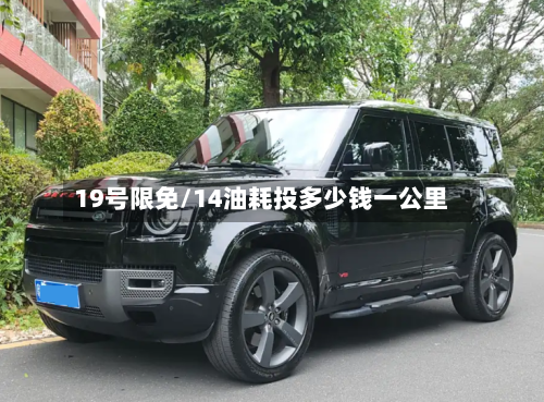 19号限免/14油耗投多少钱一公里