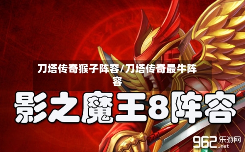 刀塔传奇猴子阵容/刀塔传奇最牛阵容-第2张图片