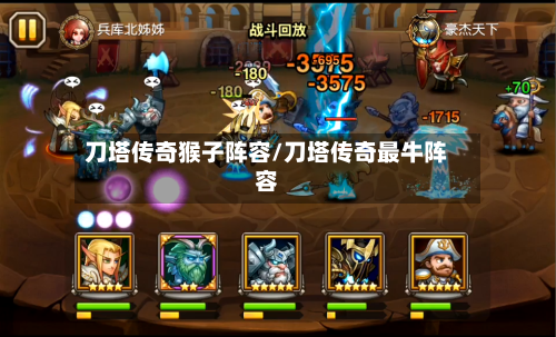 刀塔传奇猴子阵容/刀塔传奇最牛阵容
