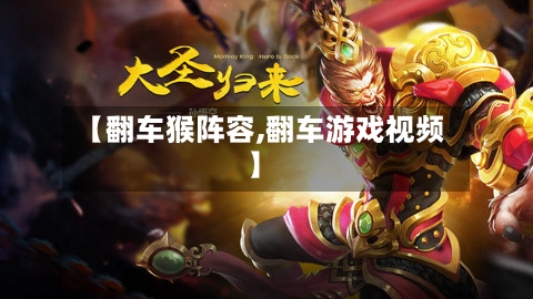 【翻车猴阵容,翻车游戏视频】