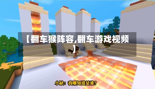 【翻车猴阵容,翻车游戏视频】-第2张图片