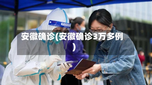 安徽确诊(安徽确诊3万多例)