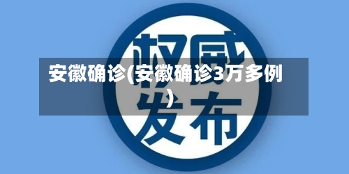 安徽确诊(安徽确诊3万多例)-第2张图片