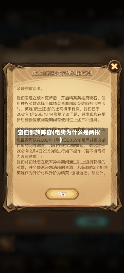 蛮血部族阵容(电线为什么是两根)-第3张图片