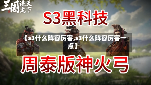 【s3什么阵容厉害,s3什么阵容厉害一点】