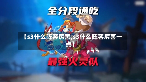 【s3什么阵容厉害,s3什么阵容厉害一点】-第2张图片