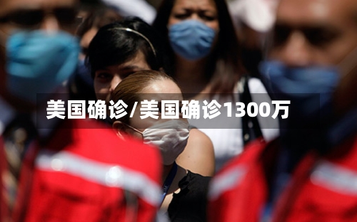 美国确诊/美国确诊1300万-第2张图片