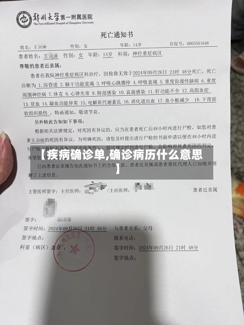 【疾病确诊单,确诊病历什么意思】-第2张图片
