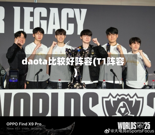 daota比较好阵容(T1阵容)-第2张图片