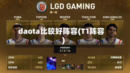 daota比较好阵容(T1阵容)