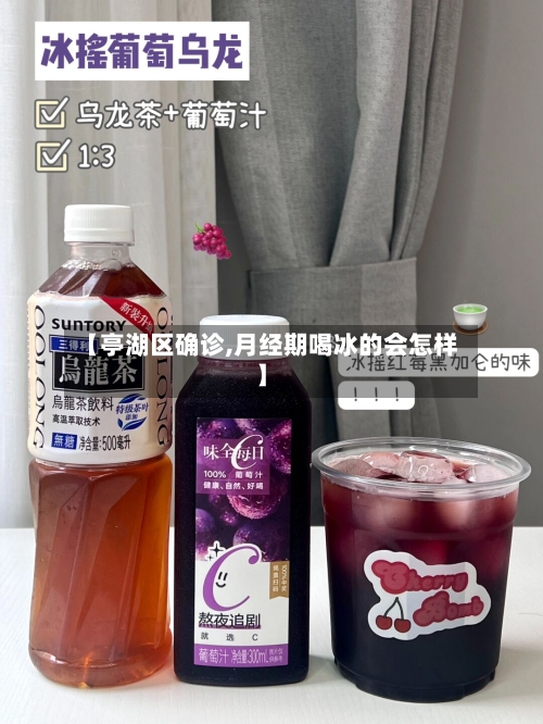 【亭湖区确诊,月经期喝冰的会怎样】-第2张图片
