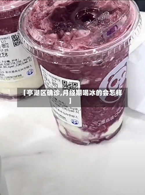 【亭湖区确诊,月经期喝冰的会怎样】