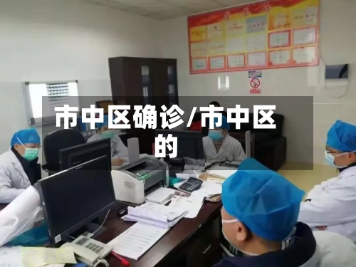 市中区确诊/市中区的
