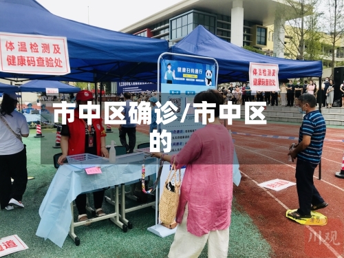 市中区确诊/市中区的-第2张图片