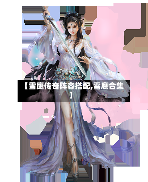【雪鹰传奇阵容搭配,雪鹰合集】-第2张图片