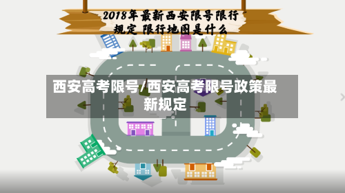 西安高考限号/西安高考限号政策最新规定-第3张图片