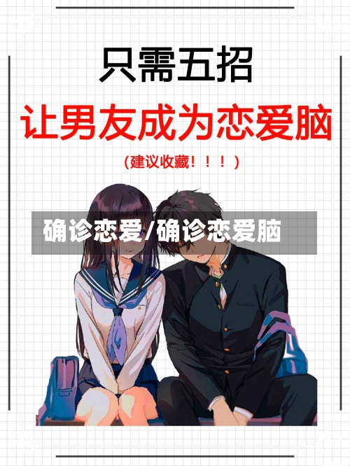 确诊恋爱/确诊恋爱脑