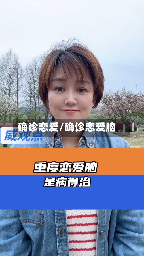 确诊恋爱/确诊恋爱脑-第2张图片